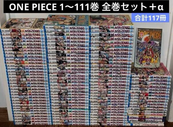 ONE PIECE ワンピース 1〜111巻 全巻セット+6冊