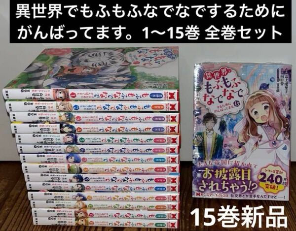 異世界でもふもふなでなでするためにがんばってます。1〜15巻 全巻セット
