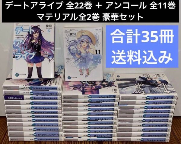 デートアライブ 全22巻 + アンコール 全11巻 全巻セット+α ライトノベル