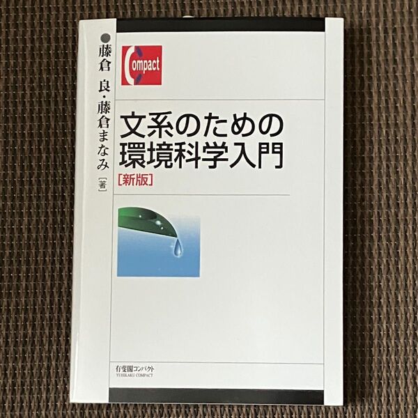文系のための環境科学入門 新版