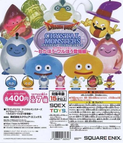 ドラゴンクエスト クリスタルモンスターズ ~わたぼう・ワルぼう登場編~ 3種類