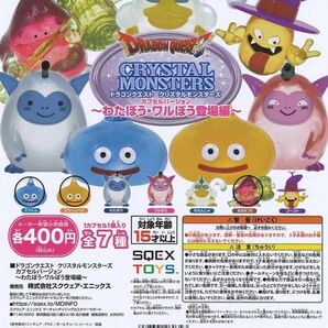 ドラゴンクエスト クリスタルモンスターズ ~わたぼう・ワルぼう登場編~ 3種類