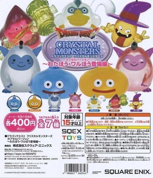 ドラゴンクエスト クリスタルモンスターズ ~わたぼう・ワルぼう登場編~ 2種類
