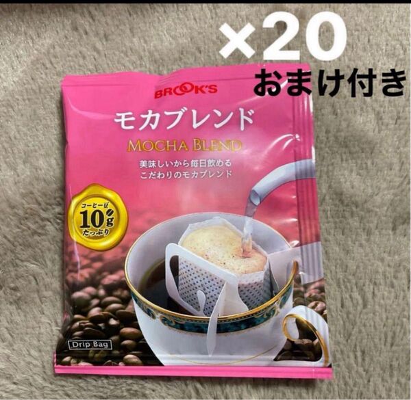 ブルックスコーヒー モカブレンド20袋 おまけ付き