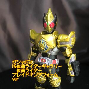 ガシャポンHG仮面ライダー～ブレイドキングフォームver ガチャガチャ　カプセルトイ　特撮　石ノ森　東映　DG HGIF CORE