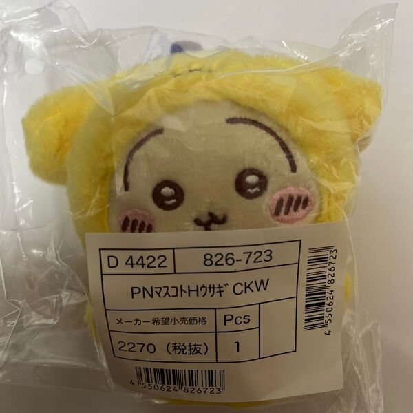 ちいかわ サンリオ うさぎ マスコットキーホルダー ポムポムプリン