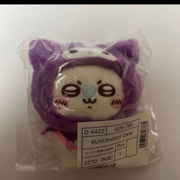 ちいかわ サンリオコラボ マスコットキーホルダー モモンガ クロミ
