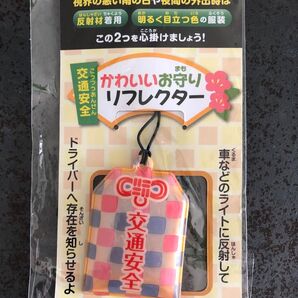 リフレクター 交通安全お守り オリジナル ストラップ 反射ストラップ 反射材 キーホルダー