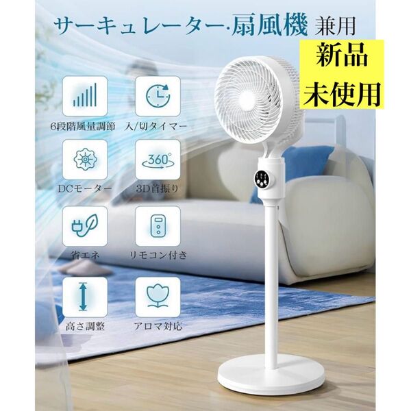 サーキュレーター DCモーター 360度首振り 6段階風量リモコン 扇風機 省エネ タイマー 卓上 床置き 高さ調節 パワフル