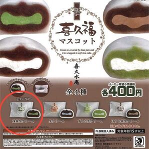 ★単品 抹茶生クリーム 喜久福マスコット