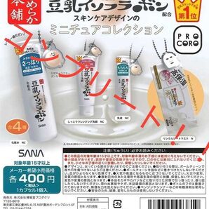 ★コンプリート!!★なめらか本舗 豆乳イソフラボン配合 スキンケアデザインのミニチュアコレクション