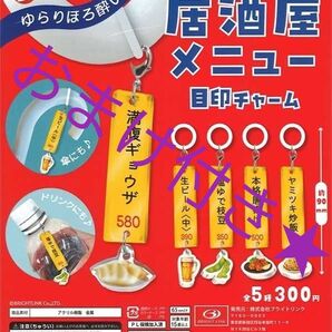 ★コンプリート!!最安値!!ゆらりほろ酔い♪居酒屋メニュー目印チャーム