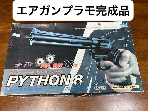 クラウンモデル エアガンプラモ コルトパイソン357マグナム 8インチ