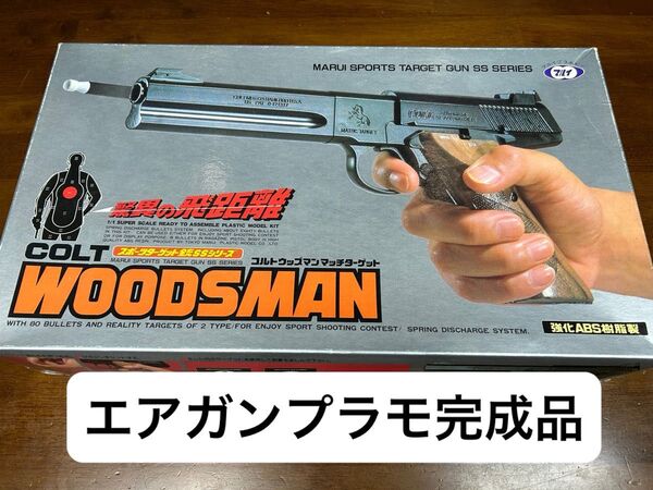 東京マルイ エアガンプラモ コルトウッズマンマルチターゲット