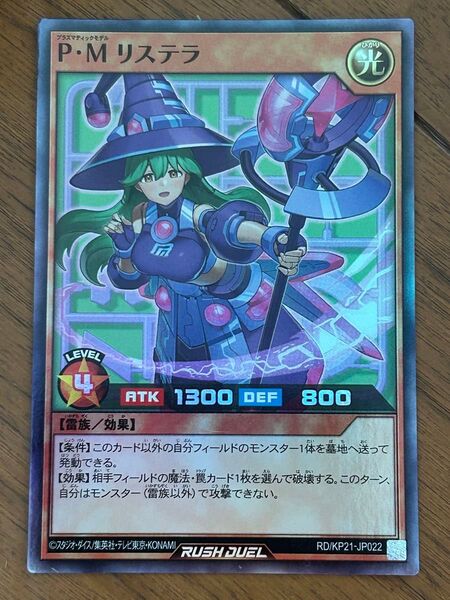 P・Mリステラ 遊戯王ラッシュデュエル スーパー