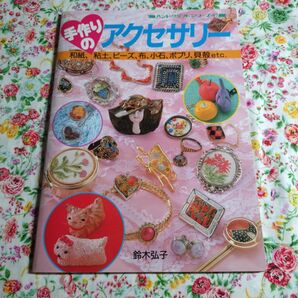 手作りアクセサリー ハンドクラフトシリーズ