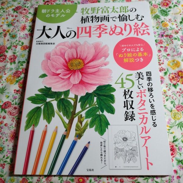牧野富太郎の植物画で愉しむ大人の四季ぬり絵