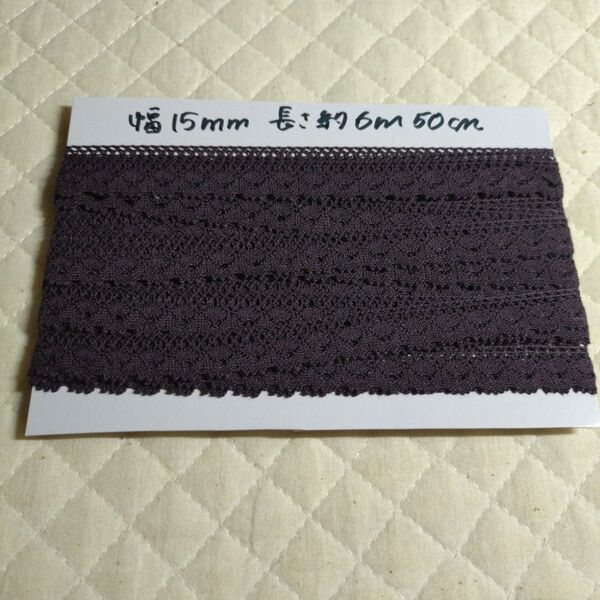 ラッセルレース 幅約15mm 長さ約6m50cm パープル