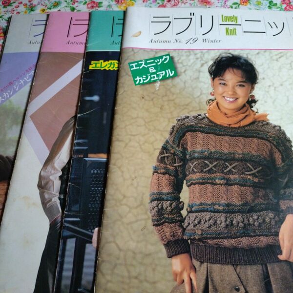 ニットの編み物雑誌 4冊セット ラブリーニット