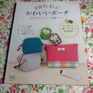 手作りしましょ!かわいいポーチ 54デザイン