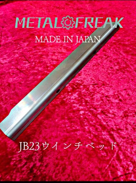 M-2308 ジムニー JB23 JB33 ウインチベッド 日本製 4500