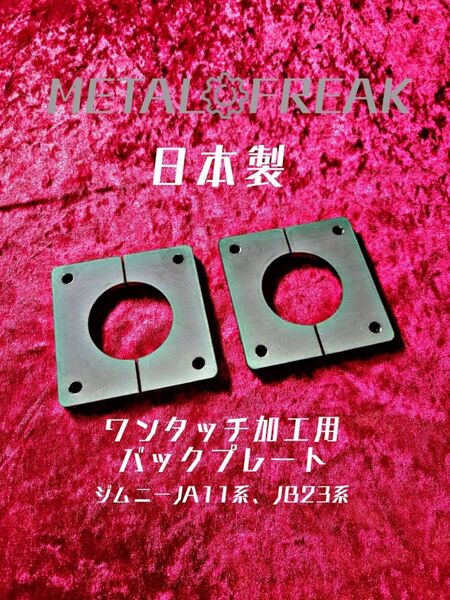 M-1110 ジムニー JA11 JA12 JB23 ワンタッチ加工 プレート