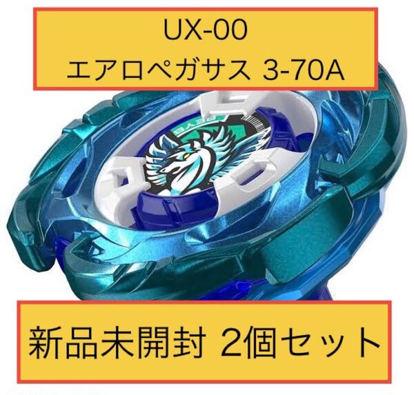 ベイブレードX UX-00 エアロペガサス3-70A ダブルメタルコート:ブルー×グリーン 新品未開封 2個セット