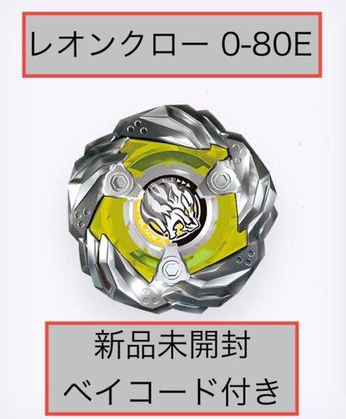 ベイブレードX UX-12レオンクロー0-80E 新品未開封 ベイコード付き