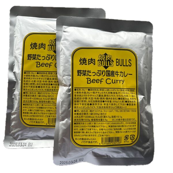 焼肉 BULLS 野菜たっぷり国産牛カレー 2袋