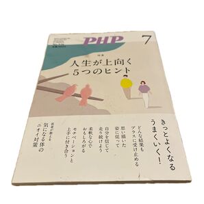 P H P 2025年7月号 (PHP研究所)