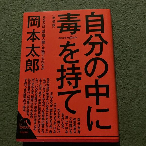 自分の中に毒を持て 岡本太郎 新装版