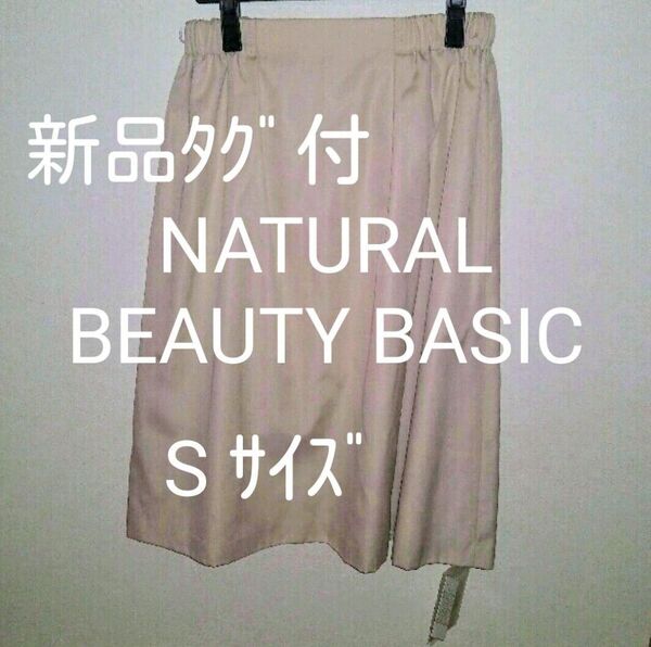 新品タグ付 NATURAL BEAUTY BASIC ベージュ スカート