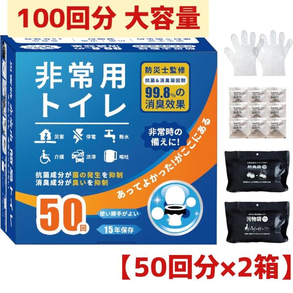 100回分 非常用トイレ 防災 災害用 簡易トイレセット 凝固剤 アウトドア 地震 避難 震災 携帯トイレ 持ち運び
