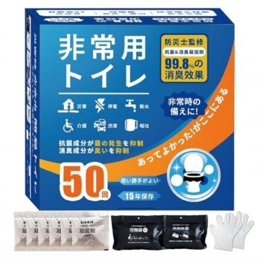 【災害用】非常用トイレ 簡易トイレ 50回分 防災グッズ 地震 避難 震災 携帯トイレ 持ち運び 新品