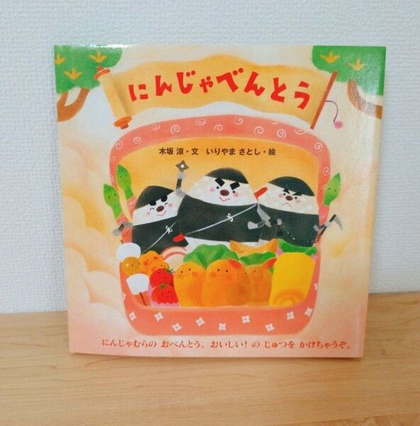 美品 にんじゃべんとう 児童書 絵本