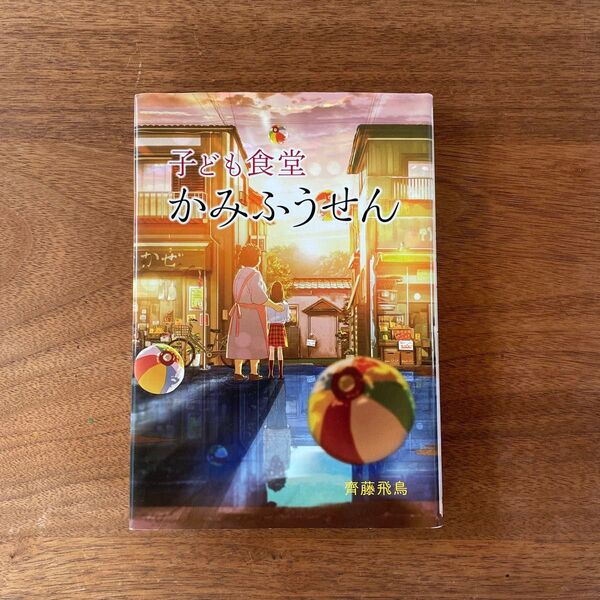 児童書☆子ども食堂 かみふうせん 小学生 夏休み 読書感想文