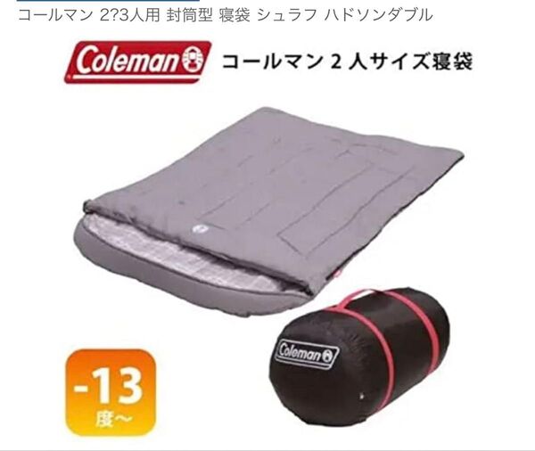 コールマン Coleman 寝袋 シュラフ スリーピングバッグ キャンプ ワイド ダブルサイズ 2〜3人用