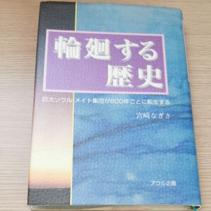輪廻する歴史 宮崎なぎさ アウル企画