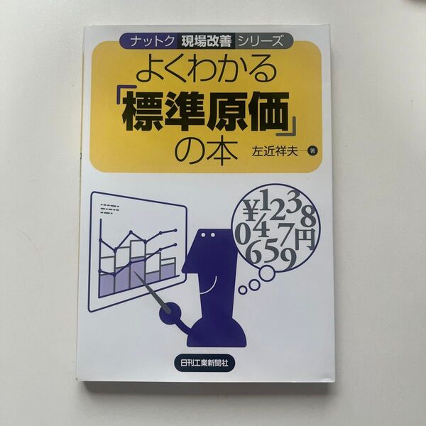 よくわかる標準原価の本 左近祥夫 著 日刊工業新聞社