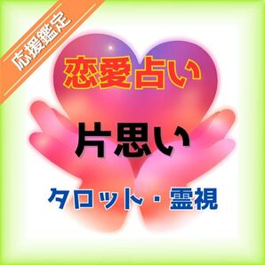 片思いの背中を押します!|告白のタイミングと成功の可能性を恋愛鑑定|恋愛占い