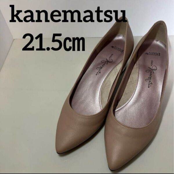 【銀座かねまつ】ポインテッドトゥパンプス 21.5㎝