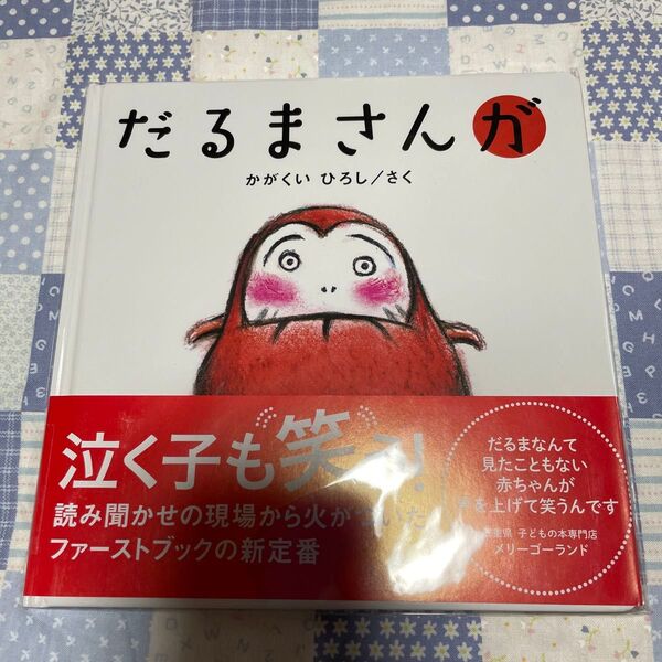 だるまさんが かがくいひろし/さく