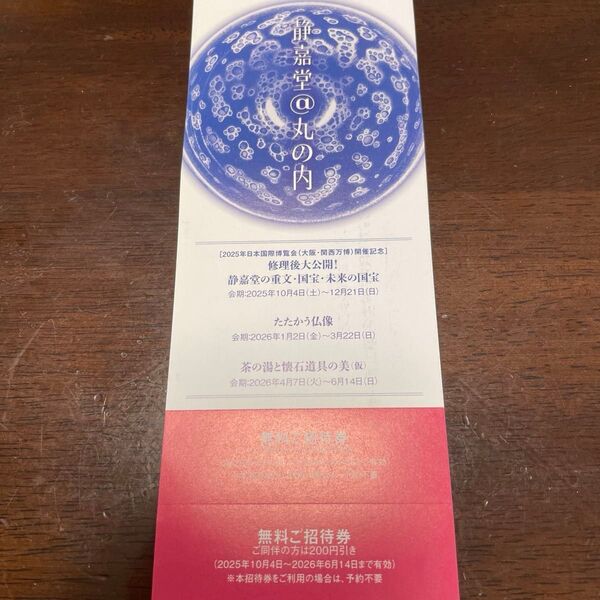 静嘉堂文庫美術館 無料ご招待券 招待券 チケット 1枚 静嘉堂@丸の内 仏像 国宝 三菱商事 優待