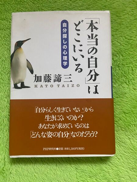 本当の自分はどこにいる 自分探しの心理学 加藤諦三