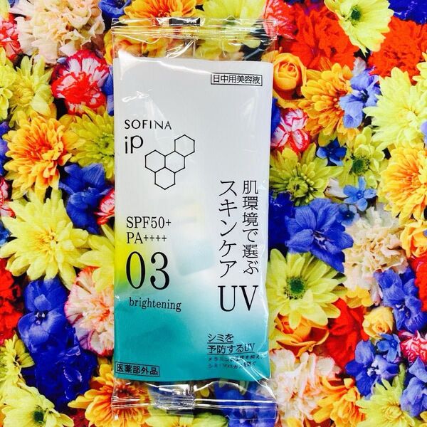 新品未開封ソフィーナipスキンケアUV 03(日中用美容液)5.5g