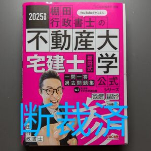 不動産大学 棚田式一問一答過去問題集 Vol2
