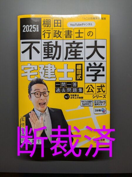 不動産大学 棚田式一問一答過去問題集 Vol1