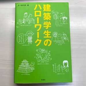 建築学生のハローワーク 五十嵐太郎