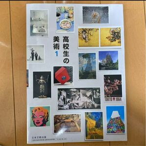 高校生の美術1 教科書 日本文教出版