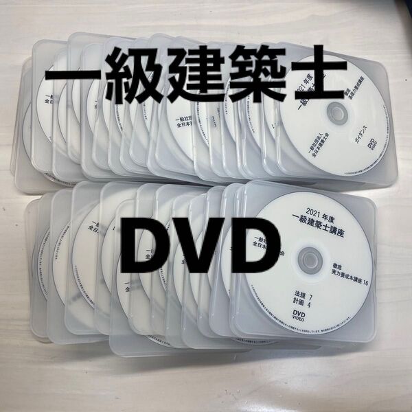 1級建築士講座 全日本建築士会 DVD35枚 令和3年 おまけ付き